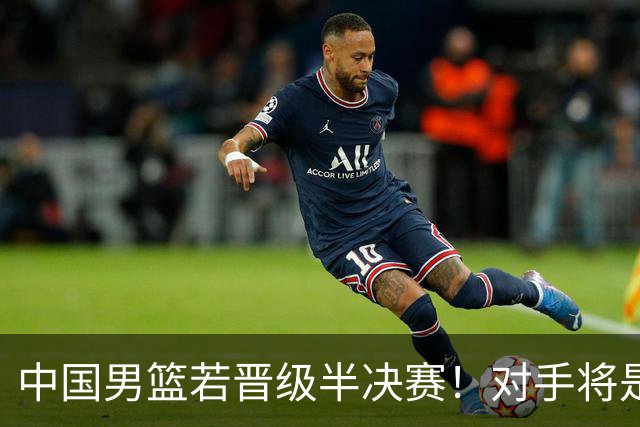 中国男篮若晋级半决赛！对手将是日本和中国台北的胜者
