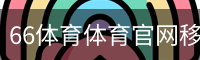 66体育体育官网移动手机app官方入口｜体育培训